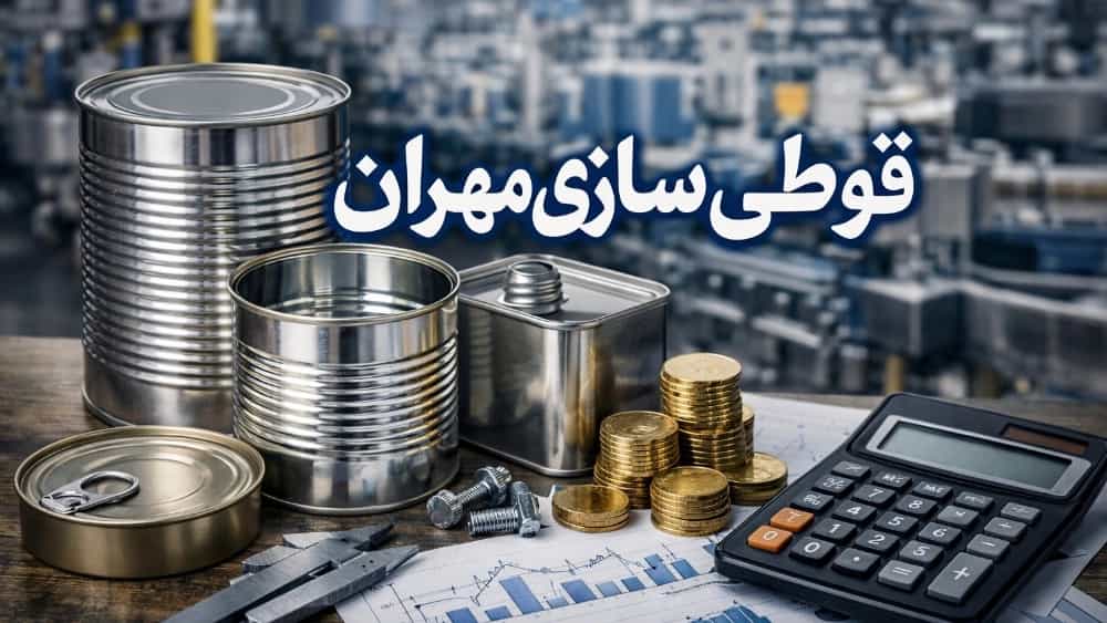 قیمت قوطی فلزی چگونه محاسبه می‌شود؟ عوامل مؤثر بر هزینه تولید