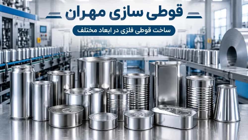 ساخت قوطی فلزی در ابعاد مختلف